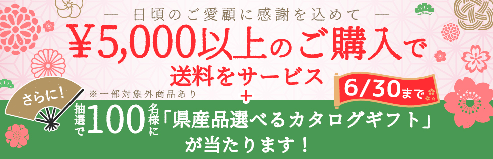 5,000円以上のご購入で送料サービス