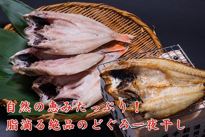 自然の恵みたっぷり！脂滴る絶品のどぐろ一夜干し