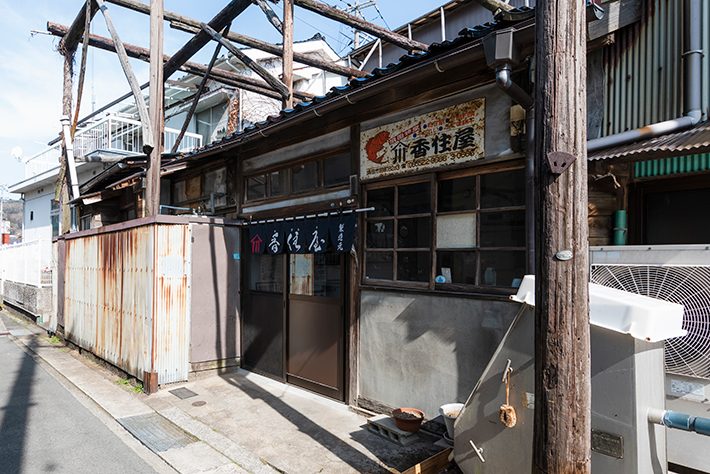 有限会社香住屋