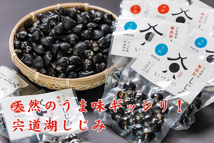 天然のうま味ギッシリ!宍道湖しじみ