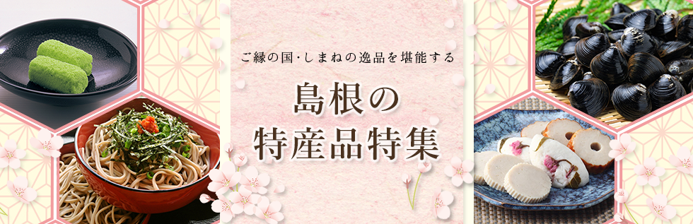 島根の物産品特集