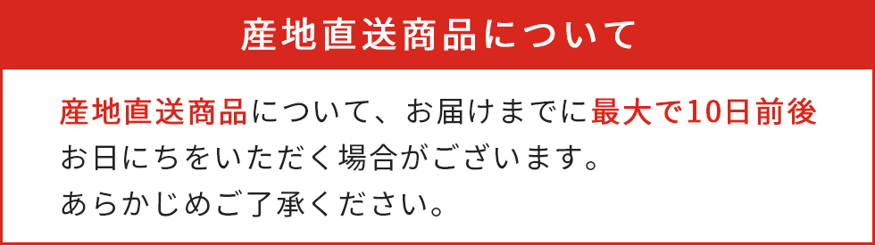 産地直送商品について